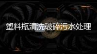 塑料瓶清洗破碎污水處理設備