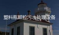 塑料瓶顆粒污水處理設(shè)備