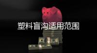 塑料盲溝適用范圍