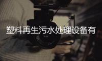 塑料再生污水處理設備有哪些（塑料加工污水處理方案）