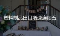 塑料制品出口增速連續五個月下滑