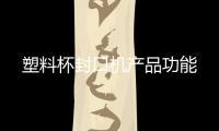 塑料杯封口機產品功能