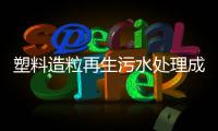 塑料造粒再生污水處理成套設備