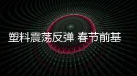 塑料震蕩反彈 春節前基本面持續轉弱