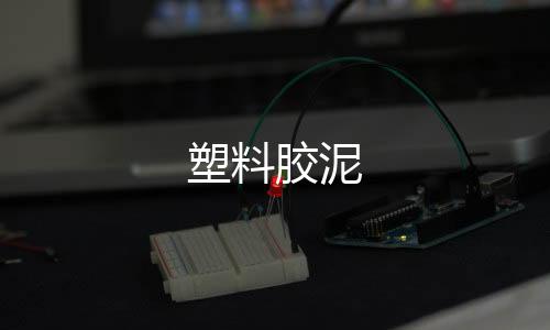 塑料膠泥