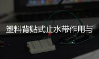 塑料背貼式止水帶作用與原理