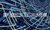 塑料顆粒加工廠污水處理設(shè)備
