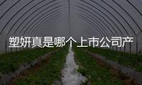 塑妍真是哪個上市公司產品？國產少女針品牌，用于填充鼻唇溝