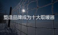 塑造品牌成為十大取暖器提高競爭實力的關鍵