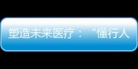 塑造未來醫療：“懂行人”助力上海東方醫院智慧轉型