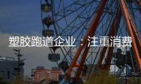 塑膠跑道企業(yè)：注重消費者需求方向 提高品牌認(rèn)知度