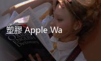 塑膠 Apple Watch SE 會成為下個 iPhone 5c 嗎？