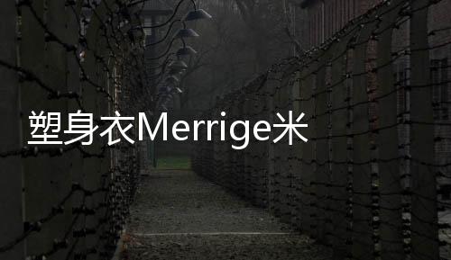 塑身衣Merrige米蘭春夏時裝周首秀