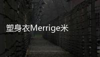 塑身衣Merrige米蘭春夏時裝周首秀