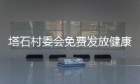 塔石村委會免費發(fā)放健康愛心包