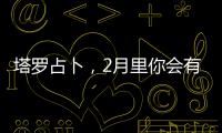 塔羅占卜，2月里你會有啥好運？