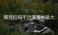 塔克拉瑪干沙漠腹地最大集中式光伏電站正式并網(wǎng)發(fā)電