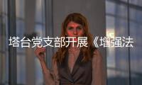 塔臺黨支部開展《增強法治意識、弘揚守法精神》法治教育主題黨課