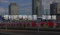塔利班聲稱擊落一架隸屬美國CIA的客機