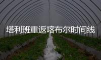 塔利班重返喀布爾時(shí)間線