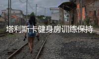 塔利斯卡健身房訓(xùn)練保持狀態(tài) 何時(shí)歸隊(duì)仍未知(GIF)