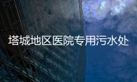塔城地區醫院專用污水處理設備