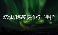 塔城機場積極推行“手指口述”工作法