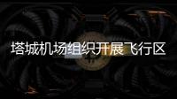 塔城機場組織開展飛行區狀況評估工作