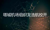 塔城機場組織龍浩航校開展消防知識培訓