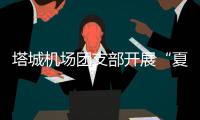 塔城機(jī)場團(tuán)支部開展“夏日送清涼 關(guān)愛沁人心”活動