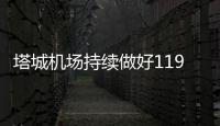 塔城機場持續(xù)做好119消防宣傳月工作