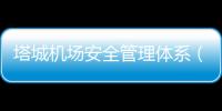 塔城機場安全管理體系（SMS)內部審核正式啟動