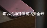塔城機場開展網絡安全專題培訓