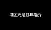 塔圖姆是哪年選秀