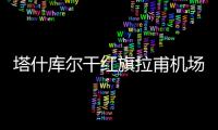 塔什庫爾干紅旗拉甫機場舉行升國旗儀式