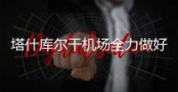 塔什庫爾干機場全力做好低云天氣下保障工作