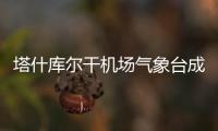 塔什庫爾干機場氣象臺成功開展氣象轉報終端故障應急處置演練