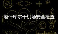 塔什庫爾干機場安全檢查站開展衛生大掃除活動