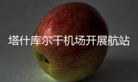 塔什庫爾干機場開展航站樓疏散應急處置演練