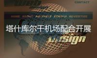 塔什庫爾干機(jī)場配合開展“行業(yè)縮短截載時間”課題研究
