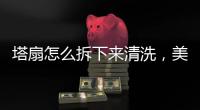 塔扇怎么拆下來清洗，美的塔扇怎么拆開清洗
