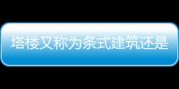 塔樓又稱為條式建筑還是點式住宅（點式住宅）