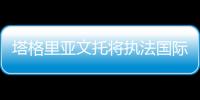 塔格里亞文托將執(zhí)法國際米蘭對(duì)佛羅倫薩之戰(zhàn)