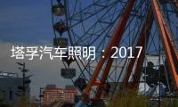 塔孚汽車照明：2017，我們央視見!