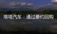 塔塔汽車：通過要約回購價(jià)值1.114億美元的2024年到期債券