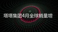 塔塔集團4月全球銷量增9% 商用車攀升13%