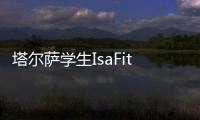 塔爾薩學生IsaFite被評為2024年金水學者