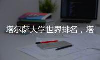 塔爾薩大學世界排名，塔爾薩大學