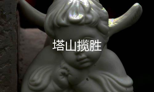 塔山攬勝