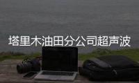 塔里木油田分公司超聲波流量計(jì)中標(biāo)結(jié)果公告